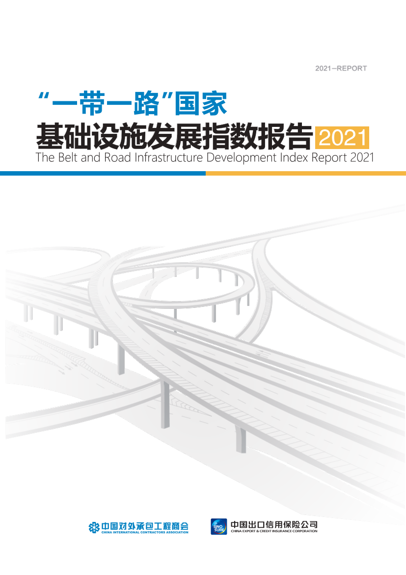 2021年”一带一路“国家基础设施发展指数报告（中文版 ）-BRIDI-2021-110页2021年”一带一路“国家基础设施发展指数报告（中文版 ）-BRIDI-2021-110页_1.png